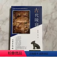 [正版]20世纪中国文物考古发现与研究丛书 古代陵寝 文物出版社 考古文物