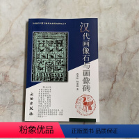 [正版]20世纪中国文物考古发现与研究丛书 汉画像石与画像砖 文物出版社 考古文物