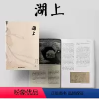 湖上第十三辑服饰专刊《惠风在衣》 [正版]湖上第十三辑服饰专刊惠风在衣上下两册西泠印社出版社古代服装纹样款式考古研究服饰