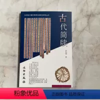 [正版]20世纪中国文物考古发现与研究丛书 古代简牍 文物出版社 考古文物