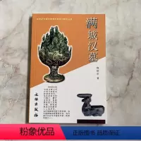 [正版]20世纪中国文物考古发现与研究丛书 满城汉墓 文物出版社 考古文物
