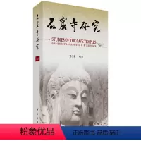 [正版] 石窟寺研究(第7辑) 龙门石窟研究院 历史 文物考古 其他文物考古书籍 科学出版社