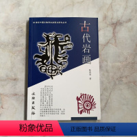 [正版]20世纪中国文物考古发现与研究丛书 古代岩画 文物出版社 考古文物