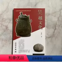[正版]20世纪中国文物考古发现与研究丛书 吴越文化 文物出版社 考古文物