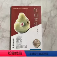 [正版]20世纪中国文物考古发现与研究丛书 红山文化 文物出版社 考古文物