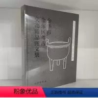 [正版]图书 金华市金东区考古文物精品图文集 GK 文物出版社