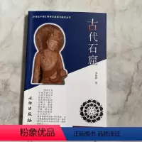 [正版]20世纪中国文物考古发现与研究丛书 古代石窟 文物出版社 考古文物