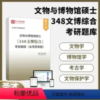 348文博综合 考研题库+名校真题 [正版]2025文物与博物馆硕士348文博综合考研题库真题文物学博物馆学考古学文物保
