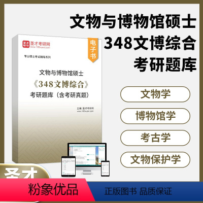 348文博综合 考研题库+名校真题 [正版]2025文物与博物馆硕士348文博综合考研题库真题文物学博物馆学考古学文物保
