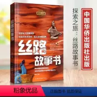 [正版]探索之旅 丝路故事书 谷峰著文物考古G追忆丝路故事 中国读物内容严谨丰富趣味性强的科普读物 中国华侨出版社