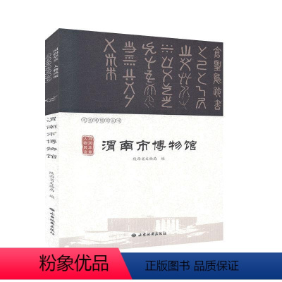 [正版]河润华章人物风流:渭南市博物馆 历史 文物考古 书籍