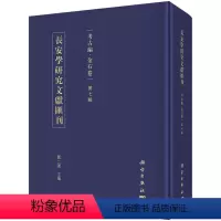 [正版] 长安学研究文献汇刊:考古编:金石卷:第七辑 贾二强主编 科学出版社 考古方法书 历史 文物考古 考古理论书籍