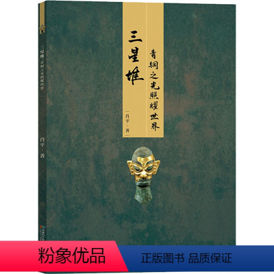 [正版]三星堆 青铜之光照耀世界肖平著中国历史社科时代出版图书中国历史文物鉴赏考古科普古董欣赏文物中华文明外星人文化