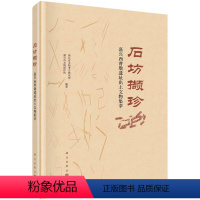 [正版]书籍 石坊撷珍——嘉兴西曹墩遗址出土文物集萃 浙江省文物考古研究所 等科学出版社9787030729101