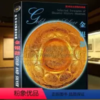 [正版]陕西馆藏金银器艺术 中国古代文物考古艺术器物图册集研究鉴赏收藏 金银器的知识研究的书考古收藏鉴定书籍