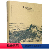 [正版] 宁夏明代长城(北长城调查报告)(精)/宁夏文物考古研究所 者_宁夏文物考古研究所责_冯冬 书店旅游、地图 书