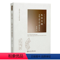 [正版]礼以玉成早期玉器与用玉制度研究北大考古学研究丛书 北京大学人文学科文库 孙庆伟 北京大学出版社 文物考古