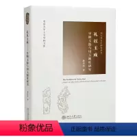 [正版]礼以玉成早期玉器与用玉制度研究北大考古学研究丛书 北京大学人文学科文库 孙庆伟 北京大学出版社 文物考古