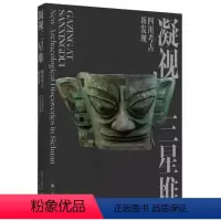 [正版]凝视三星堆 : 四川考古新发现 香港故宫文化博物馆编 文物考古图录 上海书画出版社