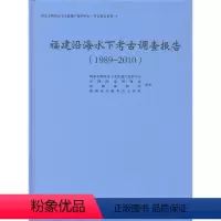 [正版]福建沿海水下考古调查报告(1989~2010)出版社:文物出版社P