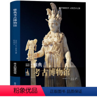 [正版]雅典考古博物馆 伟大的博物馆系列 博物馆参观指南馆藏艺术家生平艺术品索引名画名作解读点评鉴赏图册图集 文物收藏