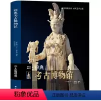 [正版]雅典考古博物馆 伟大的博物馆系列 博物馆参观指南馆藏艺术家生平艺术品索引名画名作解读点评鉴赏图册图集 文物收藏