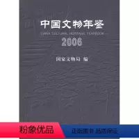[正版] 中国文物年鉴.2006 文物局著 历史 文物考古 考古理论 书籍 科学出版社