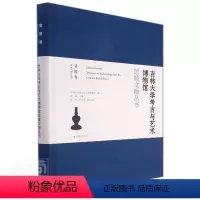 [正版]吉林大学考古与艺术博物馆馆藏文物丛书(瓷器卷)(精)吉林大学考古与艺术博物馆普通大众吉林大学博物馆文物介绍瓷器
