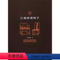 [正版] 江南明清椅子 江苏美术出版社 何晓道 历史 文物考古 用品