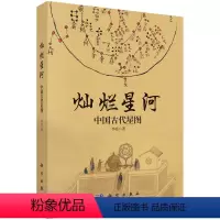 [正版]书籍 灿烂星河中国古代星图李亮源自古籍档案文物新考古领略古人认识理解星空了解在此基础上形成中国古代独特的星图星