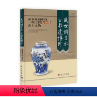 [正版]书籍 盛世调吉水 古都遗博珍—南水北调中线一期工程北京段文物保护工程成果北京市文物局, 等历史 文物考古978