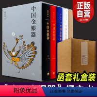 [正版]中国金银器(共五卷)扬之水著 秦汉隋唐宋元明清历代穿越千年的中国金银器三星堆面具黄金权杖皇帝金丝翼善冠历史考古