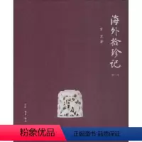 [正版]海外拾珍记常罡 文物考古中国文集艺术书籍