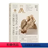 [正版] 走进中国科学院博物馆:听化石的故事 动物化石外加脊椎动物9大演化事件 中国古动物馆 历史考古文物书籍 科学
