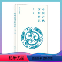 [正版] 中国古代文化常识 平装便携口袋小开本 王力主编 四书五经传统典籍诗词鉴赏文物考古简明读本入门读物