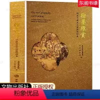 [正版]翰墨雅赏 明清书画及文房清供特展 深圳市南山博物馆,天津博物馆编 古董玉器收藏艺术 文物出版社 考古文献收藏鉴