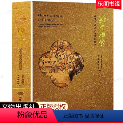 [正版]翰墨雅赏 明清书画及文房清供特展 深圳市南山博物馆,天津博物馆编 古董玉器收藏艺术 文物出版社 考古文献收藏鉴