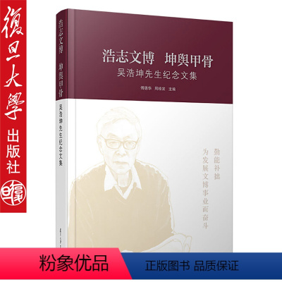 [正版]浩志文博 坤舆甲骨 吴浩坤先生纪念文集 傅德华 周桂发 复旦大学出版社 文物/考古社科 9787309138