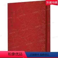 [正版]扬州东园题咏 精装硬壳 文物出版社 奎文萃珍 清代贺君召著作 古代一次大型征联荟萃及联墨展览 历史文学考古文化