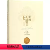 [正版]中国机制铜元目录 周沁园,李平文 编著 著 文物/考古 wxfx