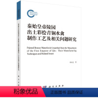 [正版]书籍 秦始皇帝陵园出土彩绘青铜水禽制作工艺及相关问题研究 邵安定著 历史 文物考古 青铜器/金属器 书籍科