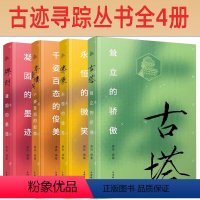 [正版]古迹寻踪丛书全4册 永恒的微笑佛像亭台楼阁千姿百态的俊美 碑刻凝固的墨迹 古塔耸立的骄傲 文物考古图书 上海辞