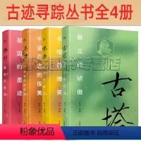 [正版]古迹寻踪丛书全3册 佛像永恒的微笑 亭台楼阁千姿百态的俊美 碑刻凝固的墨迹 古塔耸立的骄傲 文物考古图书 上海
