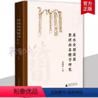 [正版]肩水金关汉简整理与异体字研究 黄艳萍著 广西师范大学出版社 9787549568413 历史文物考古理论 语言