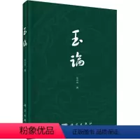[正版]书籍 玉论穆朝娜历史 文物考古9787030456793科学出版社
