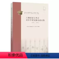 [正版] 六朝历史与考古青年学者交流会论文集(2016-2020) 陆帅 等 编 社科 文物考古 文物/考古 南京大学