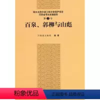 [正版]书籍 百泉郭柳和山彪河南省文物局历史 文物考古 考古报告9787030272218科学出版社