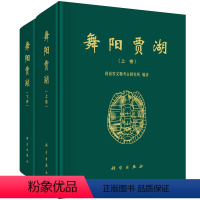 [正版]书籍 舞阳贾湖(上下卷) 河南省文物考古研究所科学出版社9787030069238