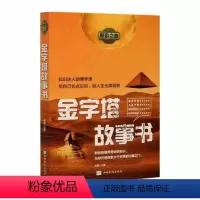 [正版]▼探索之旅 金字塔故事书 谷峰著文物考古G金字塔故事 中国历史读物内容严谨丰富趣味性强的科普读物 中国华侨出版