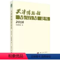 [正版]书籍 天津博物馆论丛(2016) 天津博物馆著 历史 文物考古 博物馆藏 书籍科学出版社